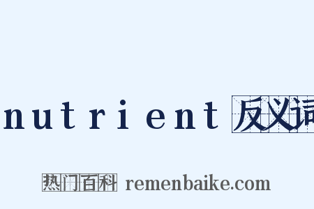nutrient反义词是什么意思的图片